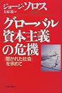 グローバル資本主義の危機―「開かれた社会」を求めて