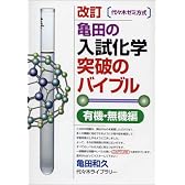 亀田の入試化学突破のバイブル〈有機・無機編〉―代々木ゼミ方式