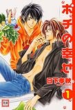 ポチの幸せ 1 (1) (花音コミックス)