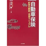 自動車保険―約款の解説・活用マニュアル