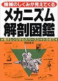 メカニズム解剖図鑑―機械のしくみが見えてくる