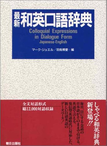 最新 和英口語辞典