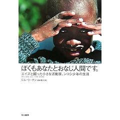 【クリックでお店のこの商品のページへ】ぼくもあなたとおなじ人間です。―エイズと闘った小さな活動家、ンコシ少年の生涯 [単行本]