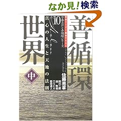 【クリックでお店のこの商品のページへ】善循環世界〈中〉真心の人生と天地の法則―救世リーダー養成テキスト (万養ホロン善循環シリーズ): 佐藤 亮拿, 趙 牧翁, 関川 二郎, サトウとシオ, 慈空道人: 本