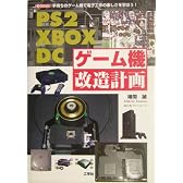 PS2・XBOX・DCゲーム機改造計画―手持ちのゲーム機で電子工作の楽しさを学ぼう! (I・O BOOKS)