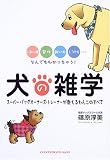 犬の雑学―行動心理・習性・飼い方・しつけ方…なんでもわかっちゃう