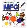 �Q�[�����ł͂��߂�MFC (I�EO BOOKS)