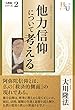 他力信仰について考える