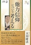 他力信仰について考える