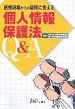 医療現場からの疑問に答える個人情報保護法Q&A