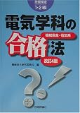 技能検定1・2級 電気学科の合格法