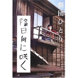 陰日向に咲く
