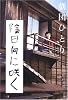 陰日向に咲く