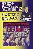 青木雄二のジュニアのための『ゼニ学』講座〈2〉ゼニの“嘘”に騙されたらアカン