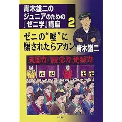 青木雄二のジュニアのための『ゼニ学』講座〈2〉ゼニの“嘘”に騙されたらアカン