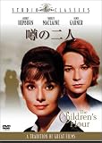 噂の二人 [DVD]