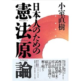 日本人のための憲法原論
