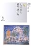 大木惇夫/蔵原伸二郎 (近代浪漫派文庫)