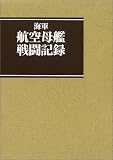 海軍航空母艦戦闘記録 の評価・レビュー