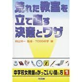 荒れた教室を立て直す決意とワザ (シリーズ・中学校女教師のかっこいい闘い方)