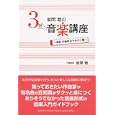 岩間稔の３分音楽講座 楽曲・作曲家はやわかり編<br>岩間 稔著 <br>ヤマハミュージックメディア<br>1470円<br>ISBN:9784636870015