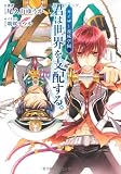 カイザー養成学園　君は世界を支配する。 (f-Clan文庫)
