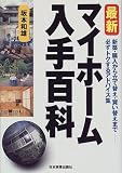 最新 マイホーム入手百科