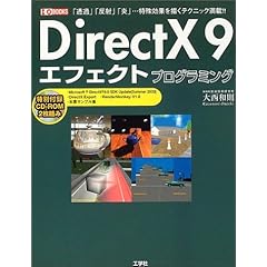 【クリックで詳細表示】DirectX9エフェクトプログラミング―「透過」「反射」「炎」…特殊効果を描くテクニック満載！！ (I・O BOOKS) [単行本]