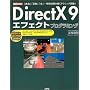DirectX9�G�t�F�N�g�v���O���~���O�\�u���߁v�u���ˁv�u���v�c������ʂ�`���e�N�j�b�N����!! (I�EO BOOKS)