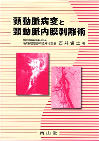頚動脈病変と頚動脈内膜剥離術のJPEG画像