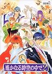 遙かなる時空の中で2　Win限定版