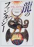 龍のファンタジー
