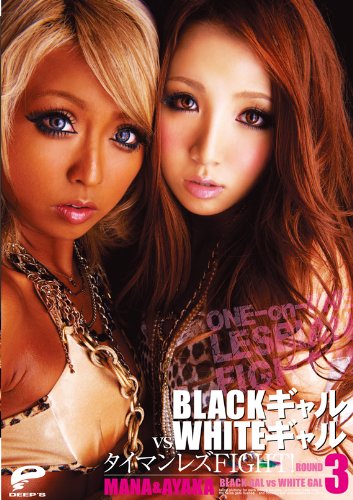BLACKギャル VS WHITEギャル タイマンレズFIGHT! ROUND3 [DVD]
