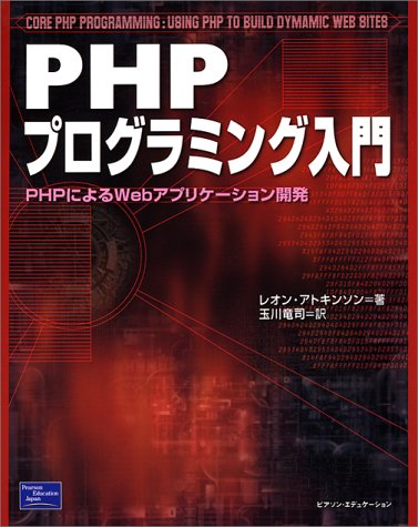 Cover image : PHPプログラミング入門―PHPによるWebアプリケーション開発