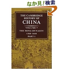 【クリックでお店のこの商品のページへ】The Cambridge History of China: Volume 7, The Ming Dynasty, 1368?1644, Part 1: Frederick W. Mote, Denis Twitchett: 洋書