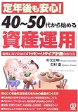 定年後も安心!40~50代から始める「資産運用」―後悔しないためのハッピーリタイア計画の作り方