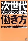 次世代プロフェッショナルの働き方―27歳からのシゴト論