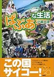 ぱぷあな生活―パプア・ニューギニア旅行記