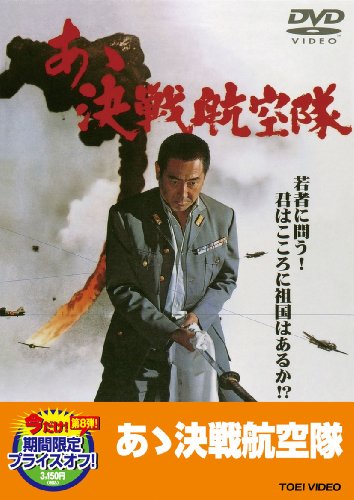 あゝ決戦航空隊【DVD】