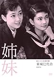 独立プロ名画特選 姉妹 [DVD]