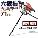 【セット販売品】 HAIGE 穴掘り機 エンジンオーガー 71cc 2サイクル Φ40mmドリル付き ドリルロック機能付き HG-DZ71S-02