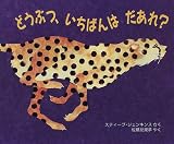 どうぶつ、いちばんはだあれ?