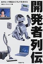 開発者列伝―あのヒット商品はこうして生まれた