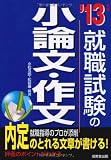 就職試験の小論文・作文〈’13年版〉