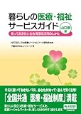 暮らしの医療・福祉サービスガイド 山口県版―知っておきたい社会資源の活用のしかた/