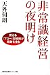 非常識経営の夜明け 燃える「フロー」型組織が奇跡を生む 人間性経営学シリーズ2 (人間性経営学シリーズ 2)