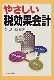 書評 やさしい税効果会計 by リーディングヒッター