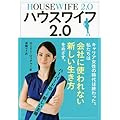 ハウスワイフ2.0