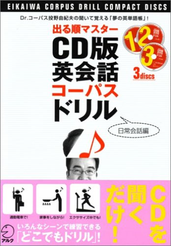 出る順マスター CD版 英会話コーパスドリル 「日常会話編」 (CD3枚+小冊子)