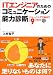ITエンジニアのためのコミュニケーション能力診断 トレーニングで伸ばす9つの力